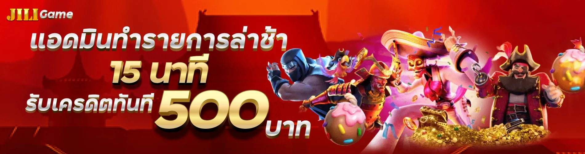 แอดมินทำรายการล่าช้า 15 นาที รับเครดิตทันที 500