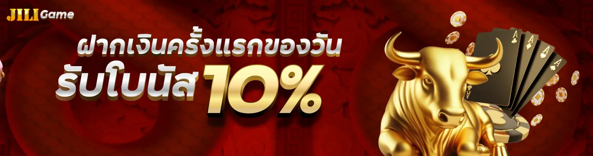 ฝากเงินครั้งแรกของวันรับโบนัส 10%