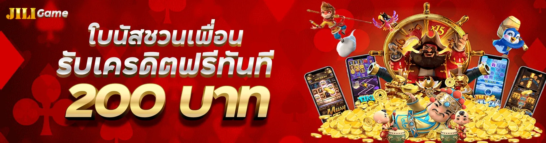 โบนัสชวนเพื่อนรับเครดิตฟรีทันที 200 บาท