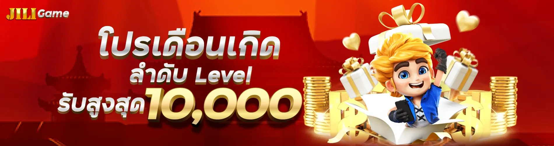 โปรเดือนเกิดลำดับ Level รับสูงสุด10,000