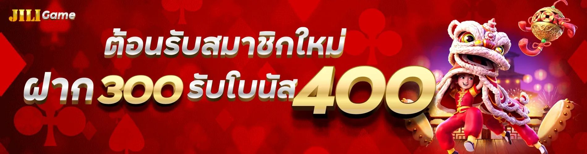 ต้อนรับสมาชิกใหม่ ฝาก 300 รับโบนัส 400