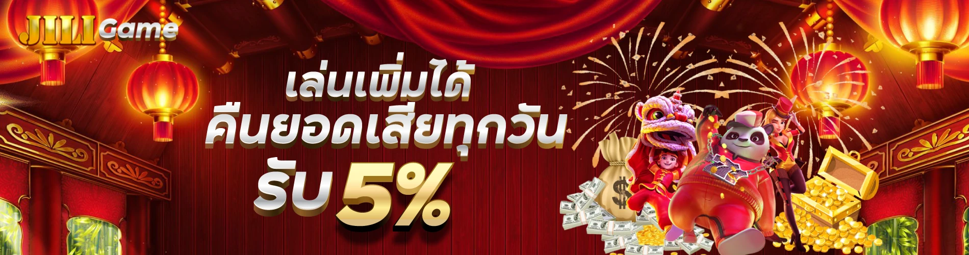 เล่นเพิ่มได้คืนยอดเสียทุกวัน รับ 5%