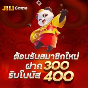 ต้อนรับสมาชิกใหม่ ฝาก 300 รับโบนัส 400