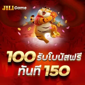 100 รับโบนัสฟรีทันที 150