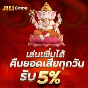 เล่นเพิ่มได้คืนยอดเสียทุกวัน รับ 5%