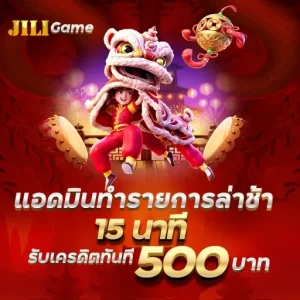 แอดมินทำรายการล่าช้า 15 นาที รับเครดิตทันที 500