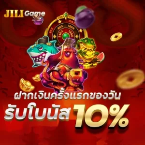 ฝากเงินครั้งแรกของวันรับโบนัส 10%