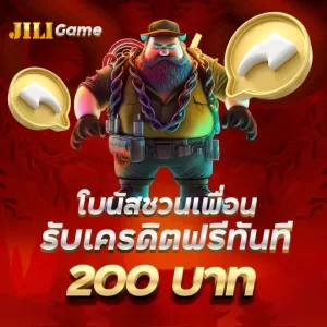 โบนัสชวนเพื่อนรับเครดิตฟรีทันที 200 บาท