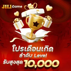 โปรเดือนเกิดลำดับ Level รับสูงสุด10,000