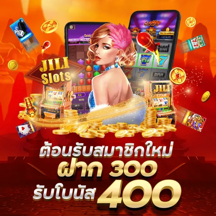 ต้อนรับสมาชิกใหม่ ฝาก 300 รับโบนัส 400