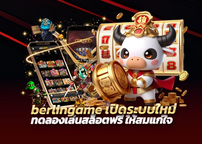 berlingame เปิดระบบใหม่ ทดลองเล่นสล็อตฟรี ให้สมแก่ใจ