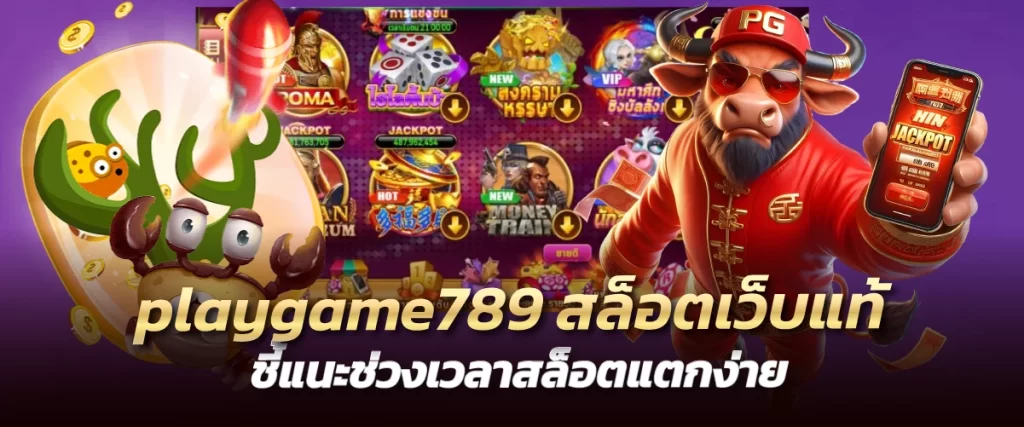 playgame789 สล็อตเว็บแท้ ชี้แนะช่วงเวลาสล็อตแตกง่าย