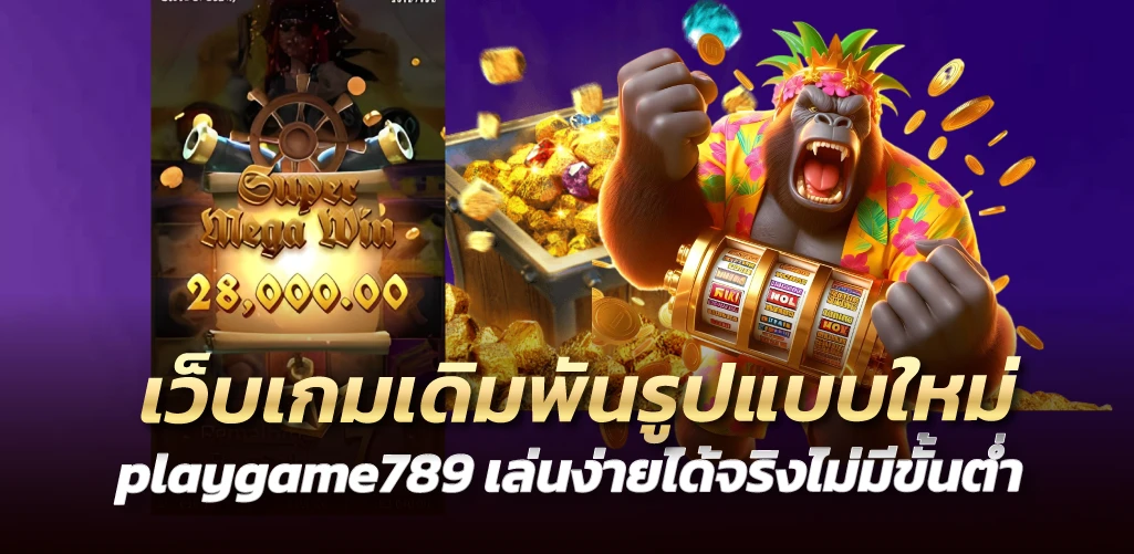 เว็บเกมเดิมพันรูปแบบใหม่ playgame789 เล่นง่ายได้จริงไม่มีขั้นต่ำ