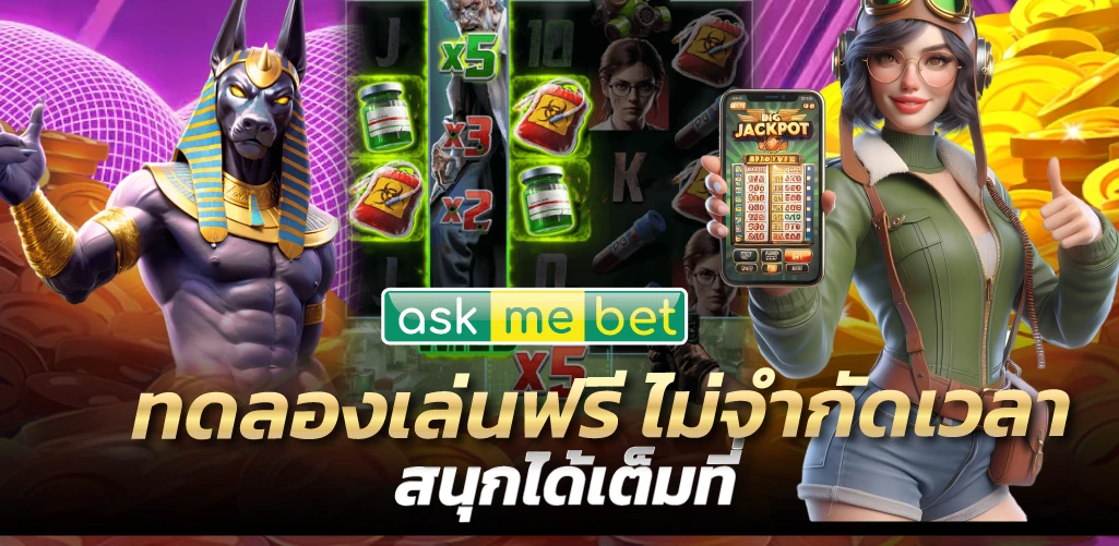 ทดลองเล่นฟรี ไม่จำกัดเวลา สนุกได้เต็มที่