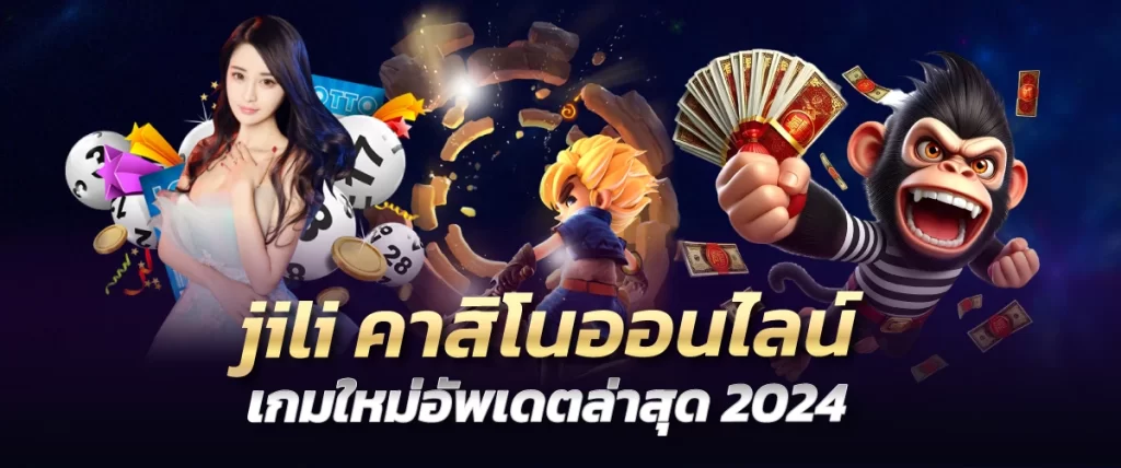 jiliคาสิโนออนไลน์ เกมใหม่อัพเดตล่าสุด 2024