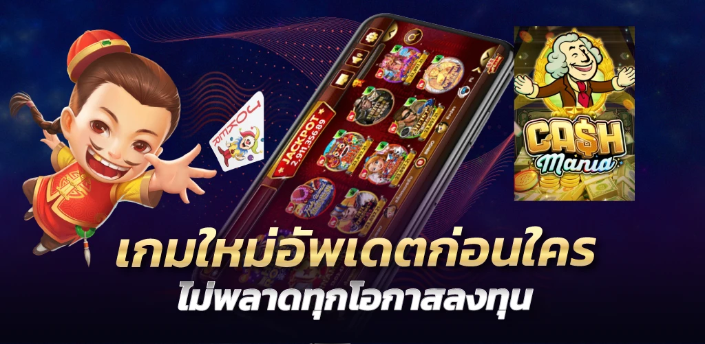 เกมใหม่อัพเดตก่อนใคร ไม่พลาดทุกโอกาสลงทุน 